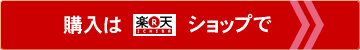 楽天サイトへ